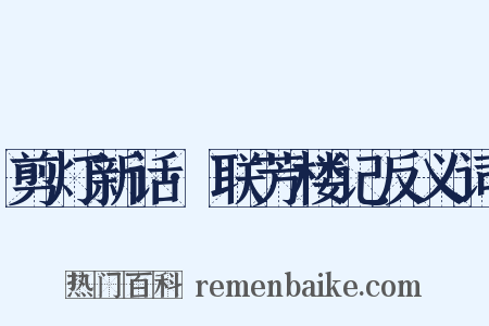 剪灯新话·联芳楼记反义词是什么意思的图片